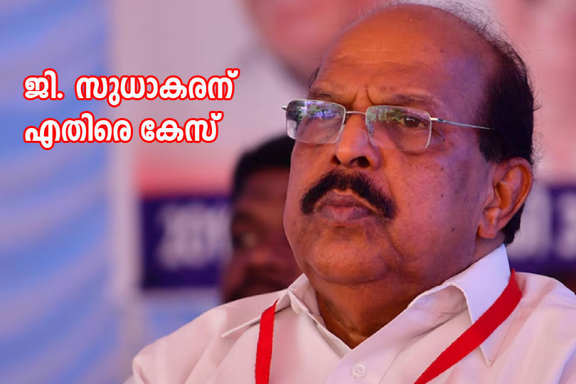 ജി സുധാകരനെതിരെ കേസെടുത്തു